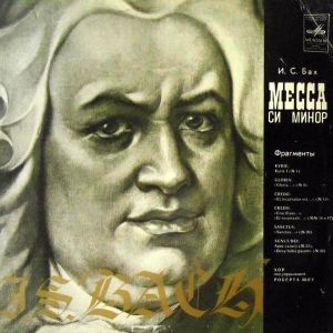 И. С. Бах / Хор Под Управлением Роберта Шоу - Месса Си Минор (Фрагменты) (1977)