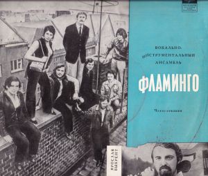 Фламинго - Вокально-Инструментальный Ансамбль Фламинго (1971)