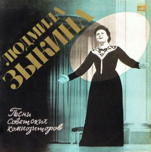 Людмила Зыкина - Песни Советских Композиторов (1976)