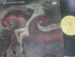 Николай Сличенко - Цыганские Народные Песни И Романсы (1970)