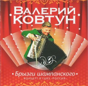 Валерий Ковтун - Брызги Шампанского (2006)