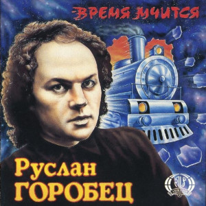 Руслан Горобец - Время Мчится (1994)