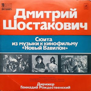 Дмитрий Шостакович / Геннадий Рождественский / Ансамбль Солистов Академического Симфонического Оркестра Московской Государственной Филармонии - Сюита Из Mузыки K Kинофильму «Новый Вавилон» (1976)