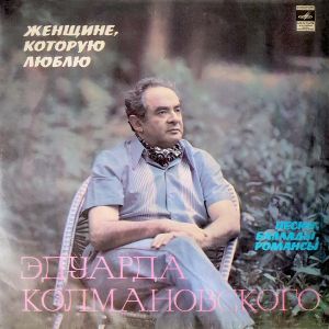 Эдуард Колмановский - Женщине, Которую Люблю (1980)