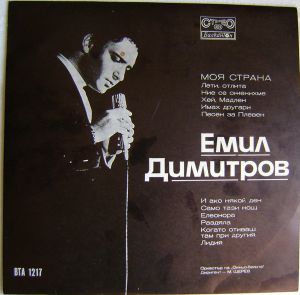 Емил Димитров - Моя Cтрана