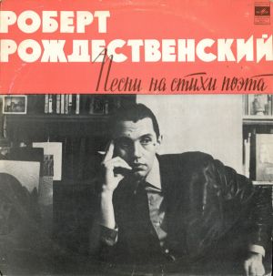 Роберт Рождественский - Песни На Стихи Поэта (1975)