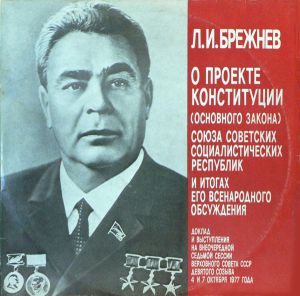Л. И. Брежнев - О Проекте Конституции (Основного Закона) СССР И Итогах Его Всенародного Обсуждения (1977)