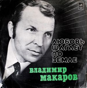 Владимир Макаров - Любовь Шагает По Земле (1977)
