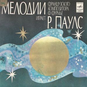Р. Паулс - Мелодии Французского Композитора Ф. Фурмье Играет Р. Паулс (1980)
