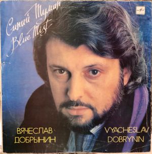 Вячеслав Добрынин - Синий Туман (1989)