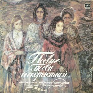 Various - Подвиг Любви Бескорыстной... Литературно-Музыкальная Композиция О Женах Декабристов (1986)