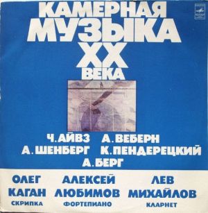 Алексей Любимов / Лев Михайлов / Ч. Айвз / А. Шёнберг / А. Берг / А. Веберн / Олег Каган / К. Пендерецкий - Камерная Музыка ХХ Века (1976)