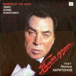 Леонид Харитонов - Память Сердца (1989)
