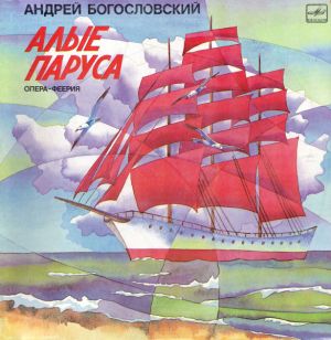 Андрей Богословский - Алые Паруса (Опера-Феерия) (1983)