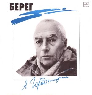 Александр Городницкий - Берег (1989)