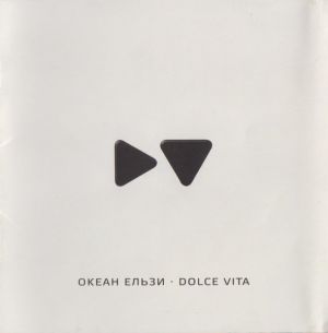 Океан Ельзи - Dolce Vita (2010)
