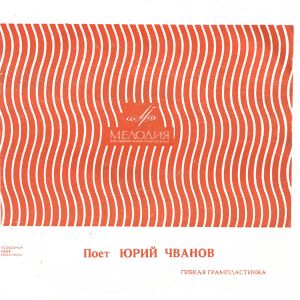Юрий Чванов - Бида / Холодный Ветер (1968)