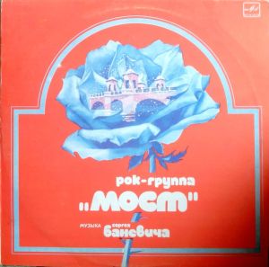 Мост - Музыка Сергея Баневича (1984)