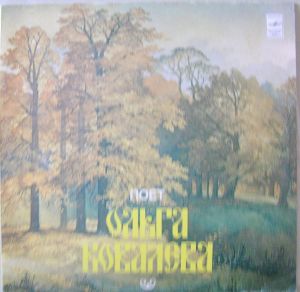 Ольга Ковалева - Русские Народные Песни (1981)