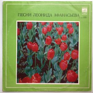Леонид Афанасьев - Песни (1979)
