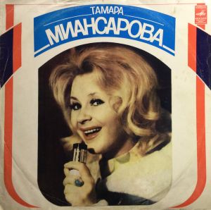 Тамара Миансарова - Тамара Миансарова (1975)