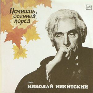 Николай Никитский - Помнишь, Осенней Порой (1989)