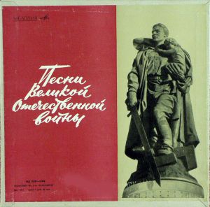 Various - Песни Великой Отечественной Войны (1968)
