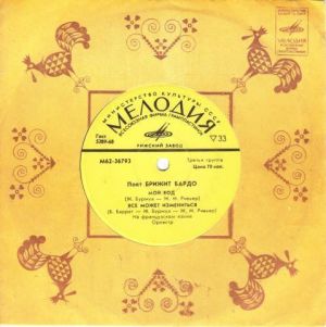 Брижит Бардо - Мой Ход / Moi Je Joue 