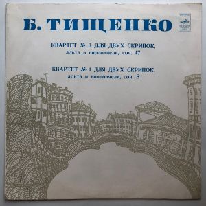 Квартет Имени Танеева / Б. Тищенко - Квартет № 3 Для Двух Скрипок, Альта И Виолончели, Соч. 47 / Квартет № 1 Для Двух Скрипок, Альта И Виолончели, Соч. 8 (1977)
