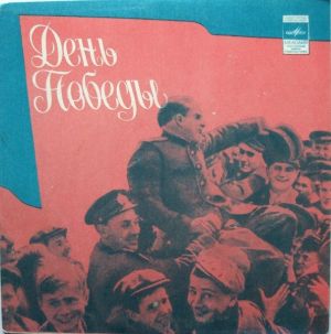 Иосиф Кобзон / Лев Лещенко / Михаил Ножкин / Нина Ургант - День Победы (1976)