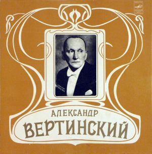 Александр Вертинский - Александр Вертинский (1984)