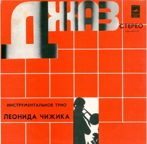 Трио Леонида Чижика - Инструментальное Трио Леонида Чижика (1979)