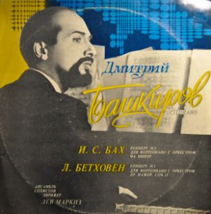 И. С. Бах / Л. Бетховен / Дмитрий Башкиров - Концерт № 5 Для Фортепиано С Оркестром / Концерт № 1 Для Фортепиано С Оркестром