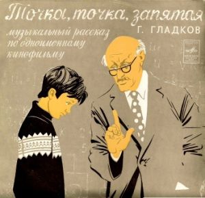 Г. Гладков - Точка, Точка, Запятая (1974)