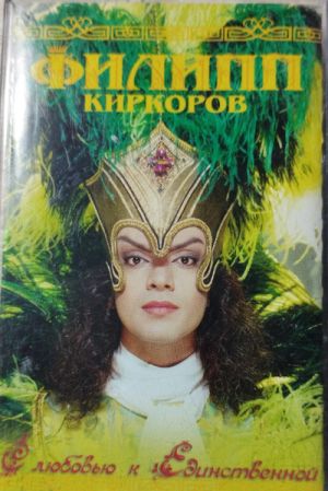 Филипп Киркоров - С Любовью К Единственной (1998)