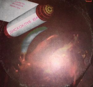 Various - Дискоклуб 10 А - Солисты, ансамбли, оркестры (1983)