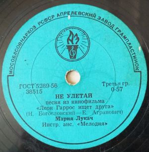 Мария Лукач - Не Улетай / Поют И Танцуют Друзья (1962)