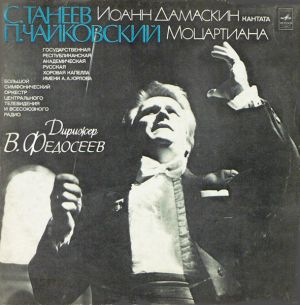 Vladimir Fedoseyev / P. Tchaikovsky / S. Taneyev / USSR TV And Radio Large Symphony Orchestra - Ioann Damaskin / Mozartiana (1977)