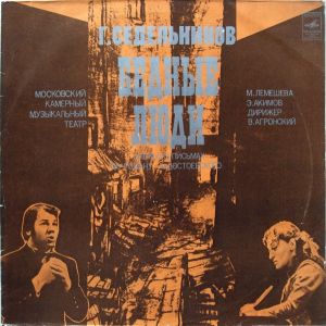Г. Седельников - Бедные Люди (1980)