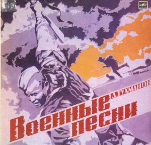 Д. Тухманов - Военные Песни (1986)