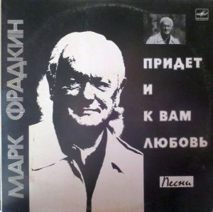 Марк Фрадкин - Придет И К Вам Любовь (1984)