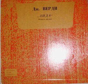 Дж. Верди / Хор / Оркестр Миланского Театра "Ла Скала" / К. Сабайно - Аида (4 Действие) (1963)