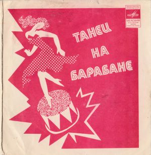 Various - Танец На Барабане (1981)