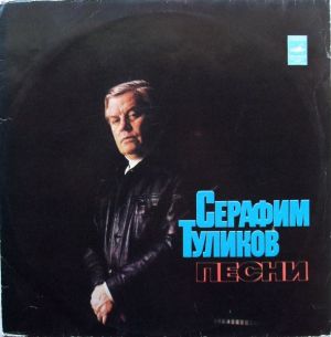 Серафим Туликов - Песни (1978)