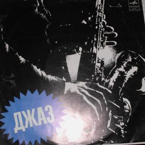 Ленинградский Диксиленд - Ленинградский Диксиленд (1971)