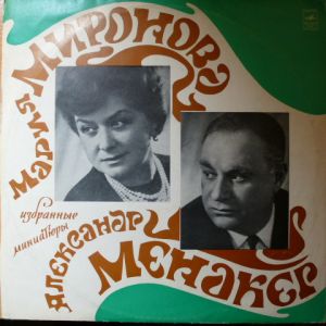 Мария Миронова / Александр Менакер - Избранные Миниатюры (1971)