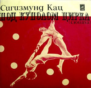 Сигизмунд Кац / Оркестр «Голубой Экран» - Под Куполом Цирка (Сюита) (1971)
