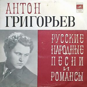 Aнтон Григорьев - Русские Народные Песни И Романсы (1975)