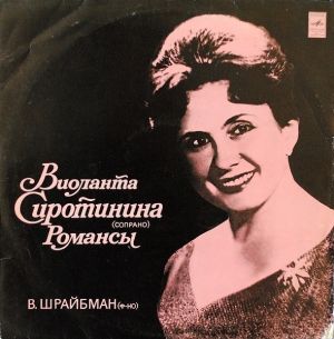 Виоланта Сиротинина - Романсы (1975)