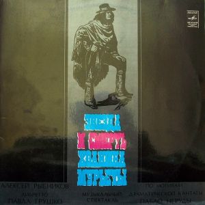 Алексей Рыбников - Звезда И Смерть Хоакина Мурьеты